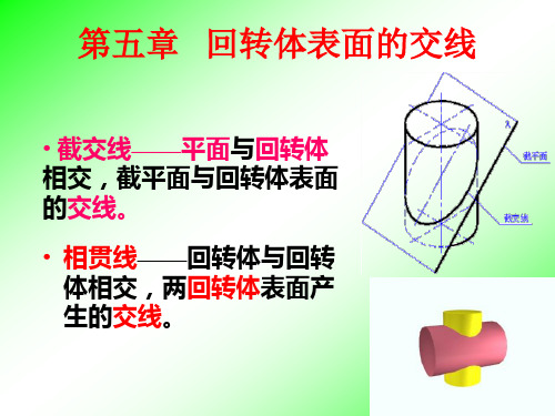 工程制图第四章 回转体表面的交线