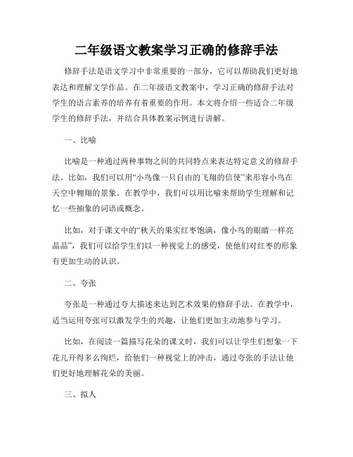 二年级语文教案学习正确的修辞手法