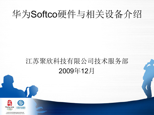 Softco设备介绍