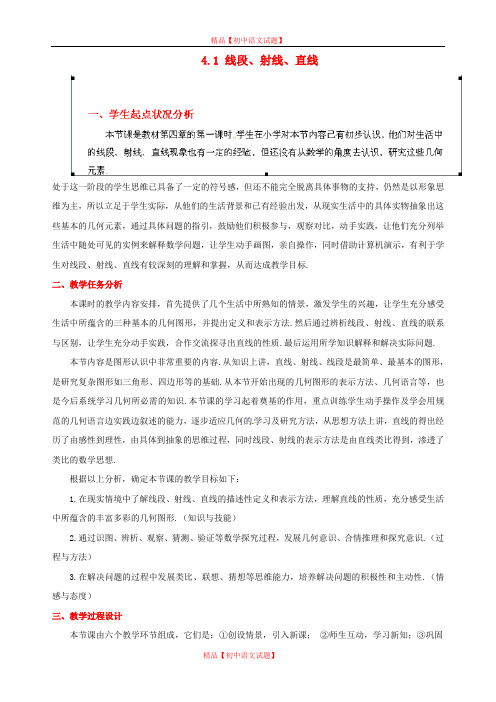 【最新北师大版精选】北师大初中数学七上《4.1 线段、射线、直线》word教案 (8).doc