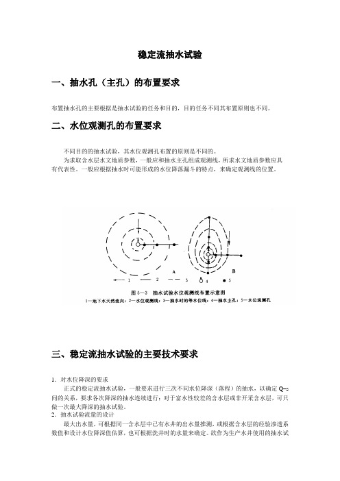 稳定流抽水试验规程