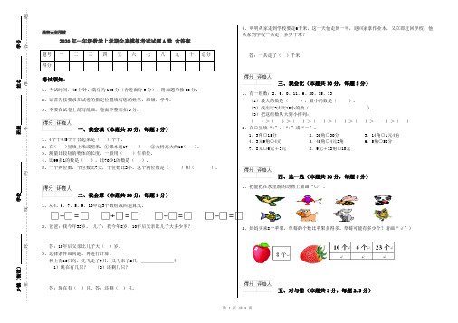 2020年一年级数学上学期全真模拟考试试题A卷 含答案