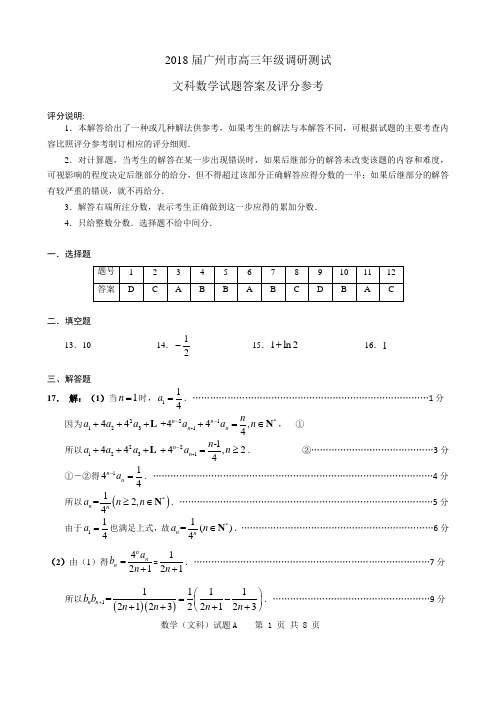 2018届广州市高三年级调研测试(文科数学)答案