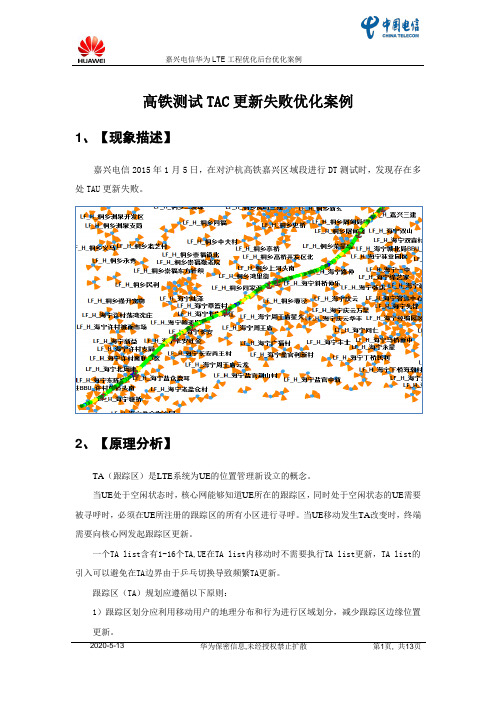 LTE优化案例--高铁测试TAC更新失败优化案例