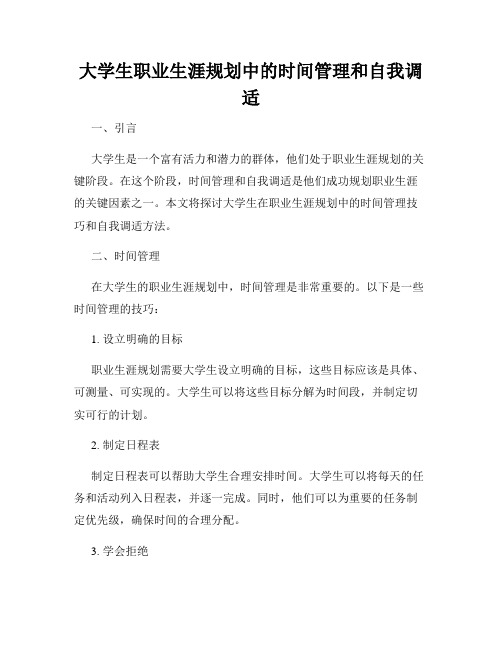 大学生职业生涯规划中的时间管理和自我调适