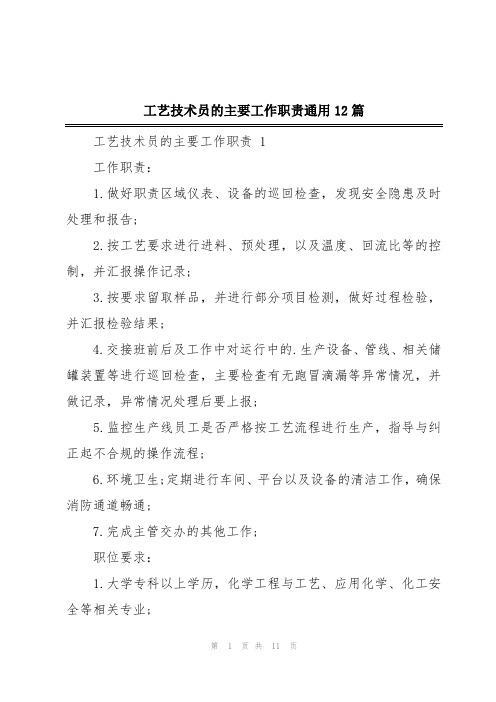 工艺技术员的主要工作职责通用12篇