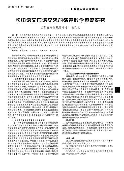 初中语文口语交际的情境教学策略研究