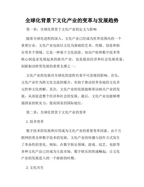 全球化背景下文化产业的变革与发展趋势