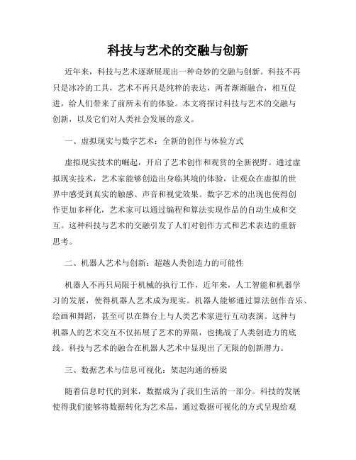 科技与艺术的交融与创新