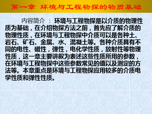 环境与工程地球物理勘探02第一章 环境与工程物探的物质1