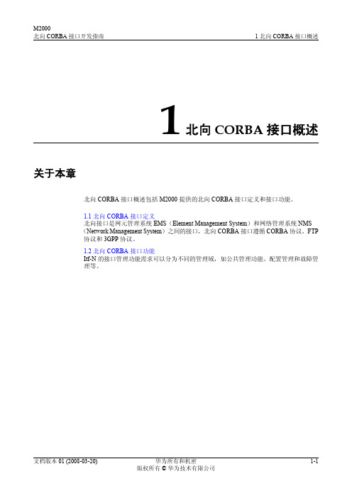 华为北向CORBA接口概述