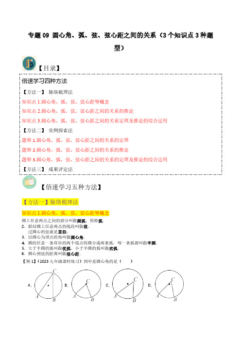 专题09 圆心角、弧、弦、弦心距之间的关系(3个知识点3种题型)(原卷版)