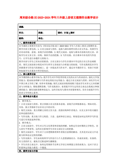 周末综合练(5)2023-2024学年八年级上册语文假期作业教学设计