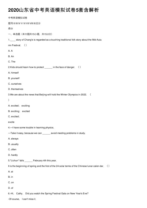 2020山东省中考英语模拟试卷5套含解析