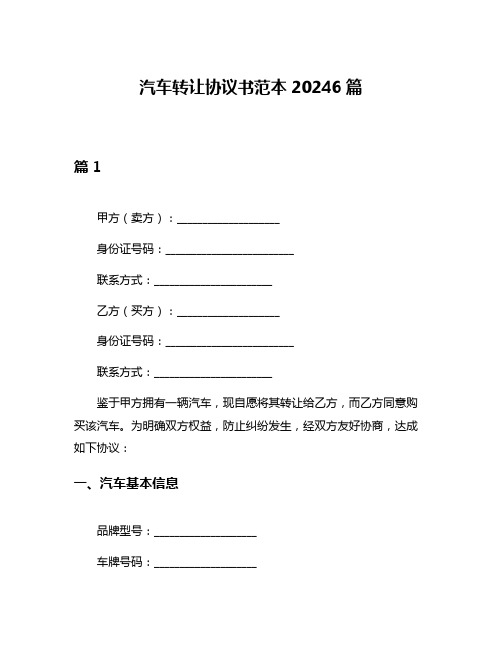 汽车转让协议书范本20246篇