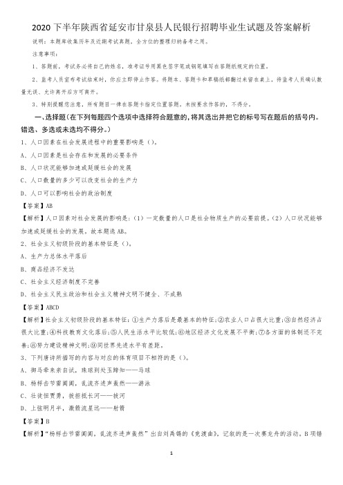 2020下半年陕西省延安市甘泉县人民银行招聘毕业生试题及答案解析