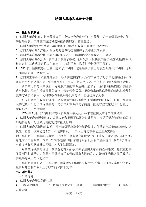 法国大革命和拿破仑帝国-知识点与课后练习题