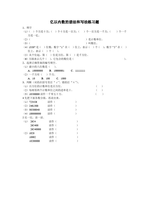 亿以内数的读法和写法练习题
