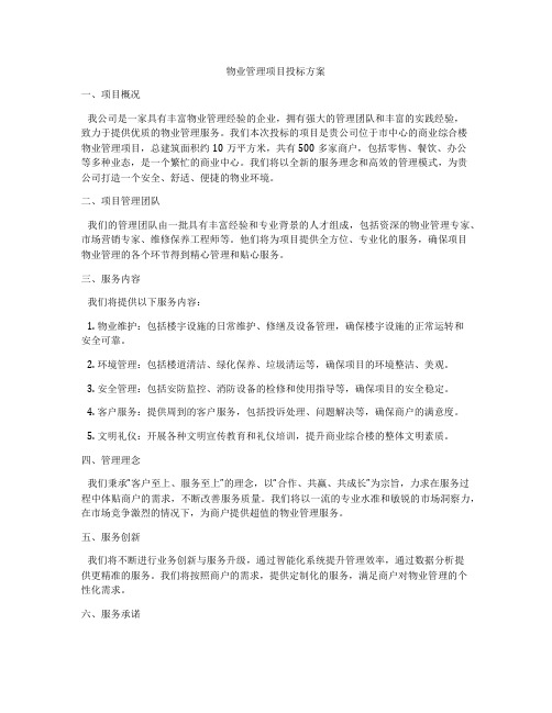 物业管理项目投标方案