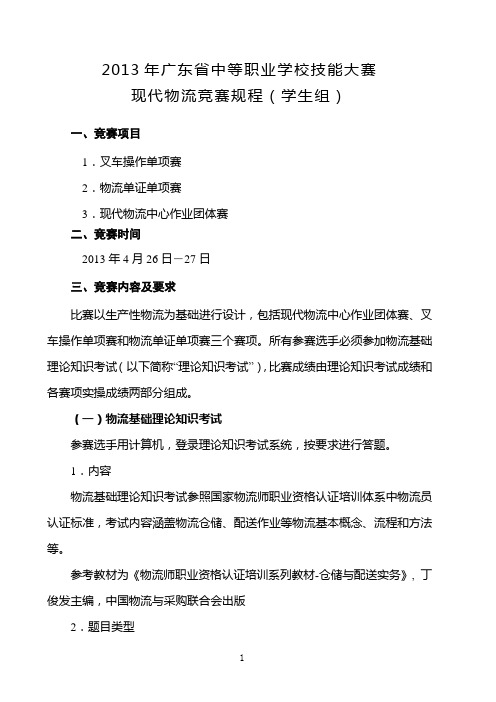 2013广东省中等职业学校技能大赛规程