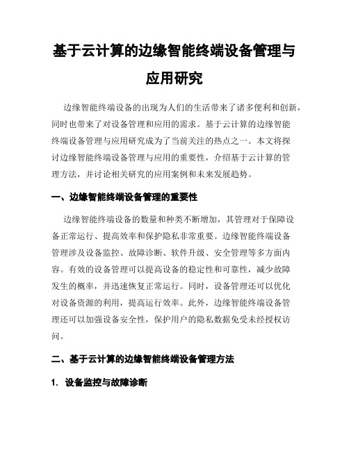 基于云计算的边缘智能终端设备管理与应用研究