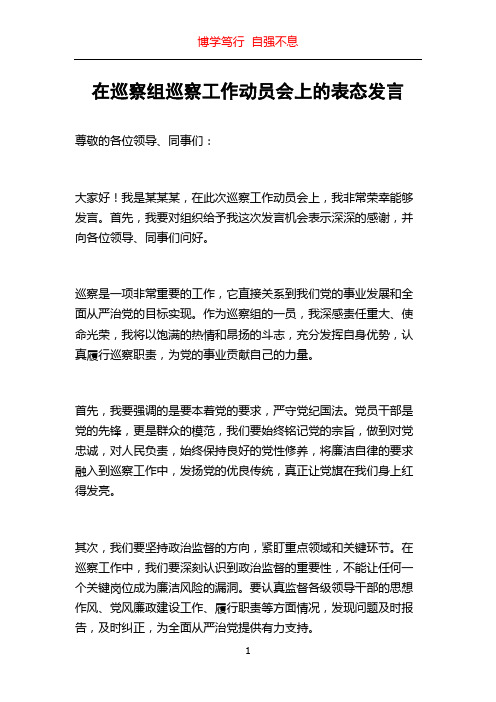 在巡察组巡察工作动员会上的表态发言