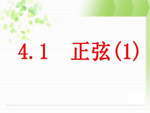 湘教版九年级上4.1正弦和余弦(第一课时)课件