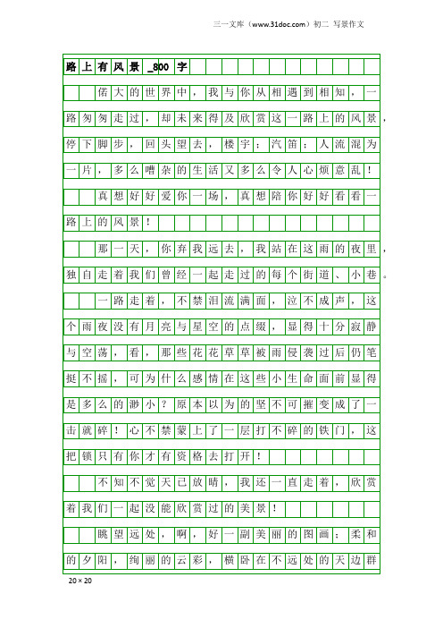 初二写景作文：路上有风景_800字_1