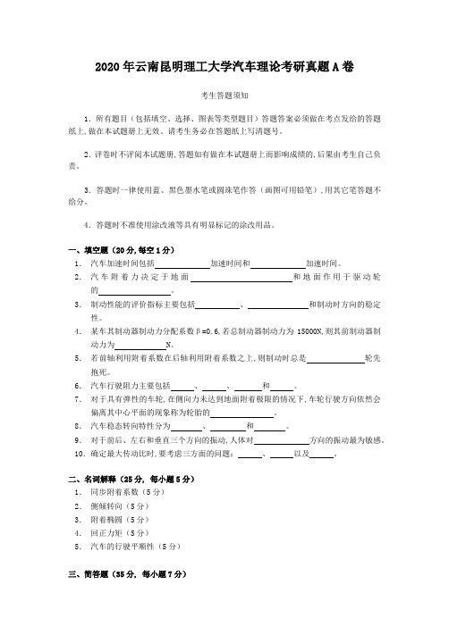 2020年云南昆明理工大学汽车理论考研真题A卷