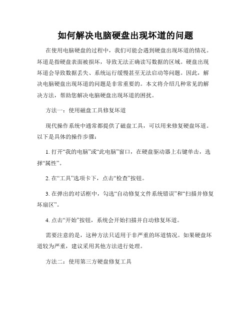 如何解决电脑硬盘出现坏道的问题