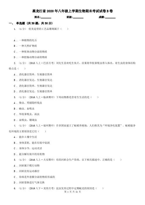 黑龙江省2020年八年级上学期生物期末考试试卷B卷