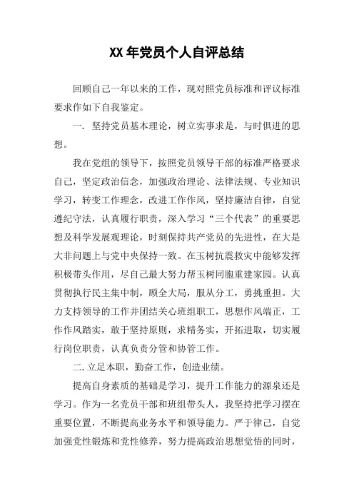 XX年党员个人自评总结