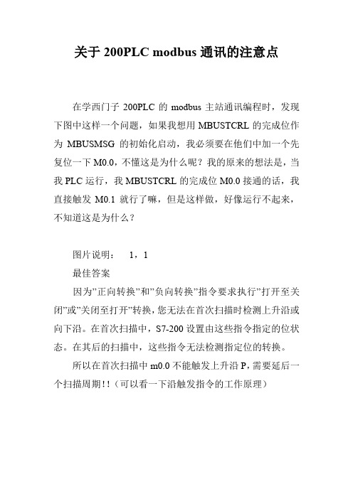 关于200PLC modbus通讯的注意点