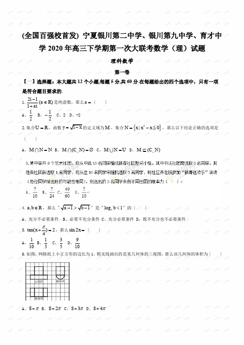 (全国百强校首发) 宁夏银川第二中学、银川第九中学、育才中学2020年高三下学期第一次大联考数学(理)试题