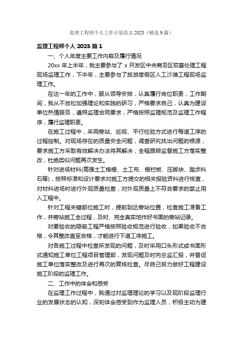 监理工程师个人工作计划范文2023（精选9篇）