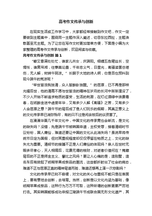 高考作文传承与创新（精选14篇）