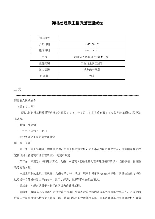 河北省建设工程质量管理规定-河北省人民政府令[第191号]