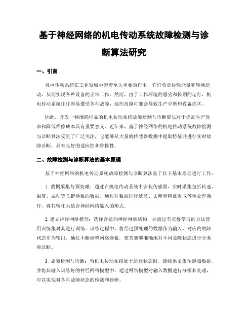 基于神经网络的机电传动系统故障检测与诊断算法研究