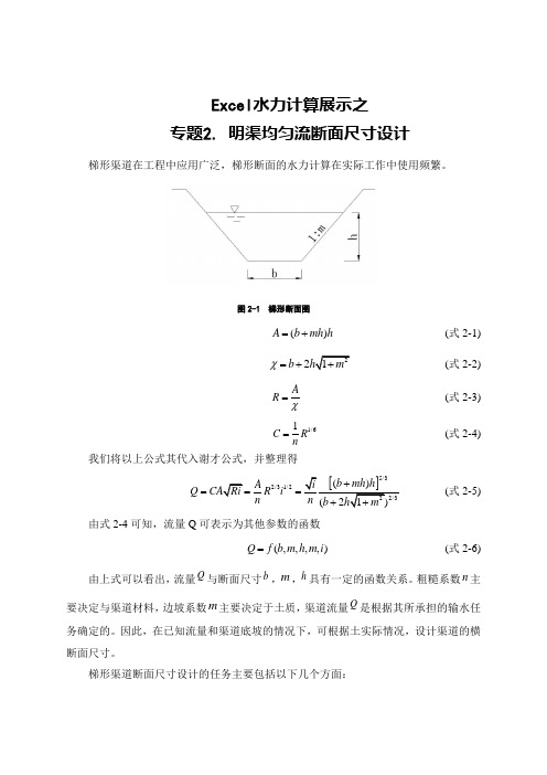 Excel水力计算展示— 明渠均匀流断面尺寸 设计