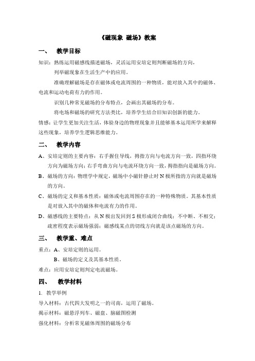 《磁现象 磁场》教案