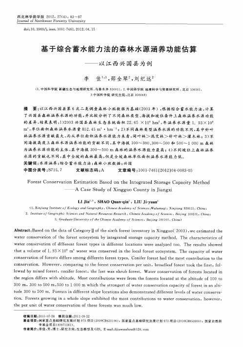 基于综合蓄水能力法的森林水源涵养功能估算——以江西兴国县为例