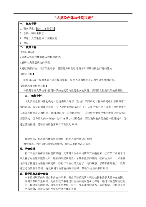 山东省无棣县第一实验学校八年级生物上册 第四单元 第四章 第三节 人类染色体与性别决定教案 (新版)