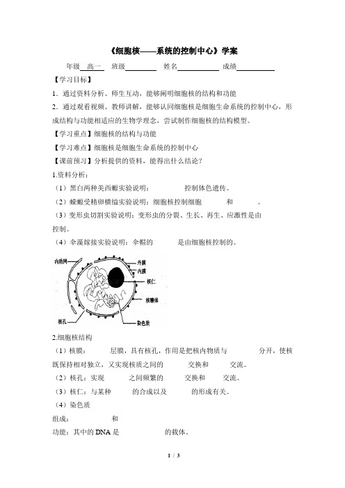 人教课标版高中生物必修1《细胞核——系统的控制中心》导学案1