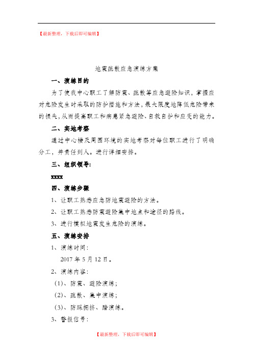 地震应急演练方案(完整资料).doc