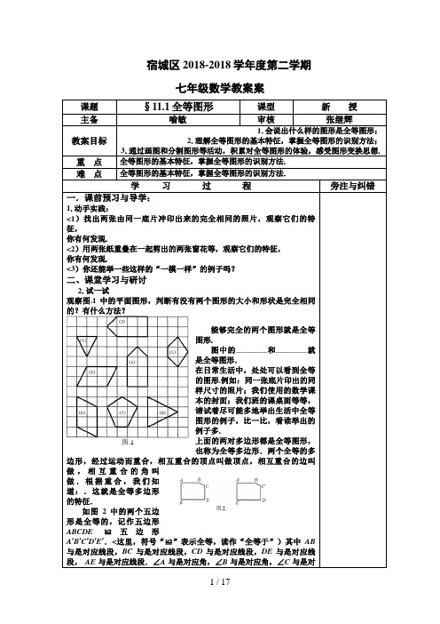 苏科七级数学下册导学案苏科七级数学下册第十一章全等三角形导学案