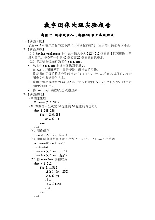 数字图像处理实验  图像生成及取反 图像亮(灰)度变换