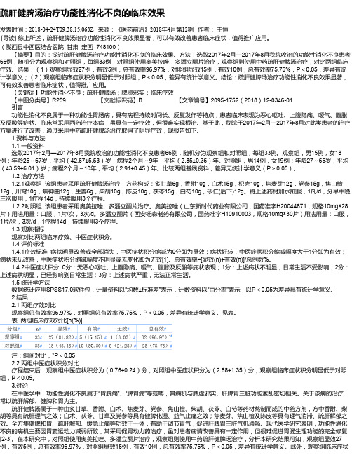 疏肝健脾汤治疗功能性消化不良的临床效果