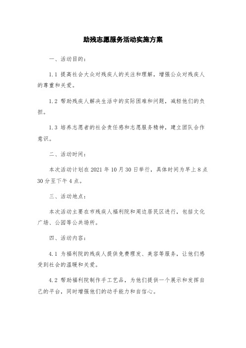 助残志愿服务活动实施方案