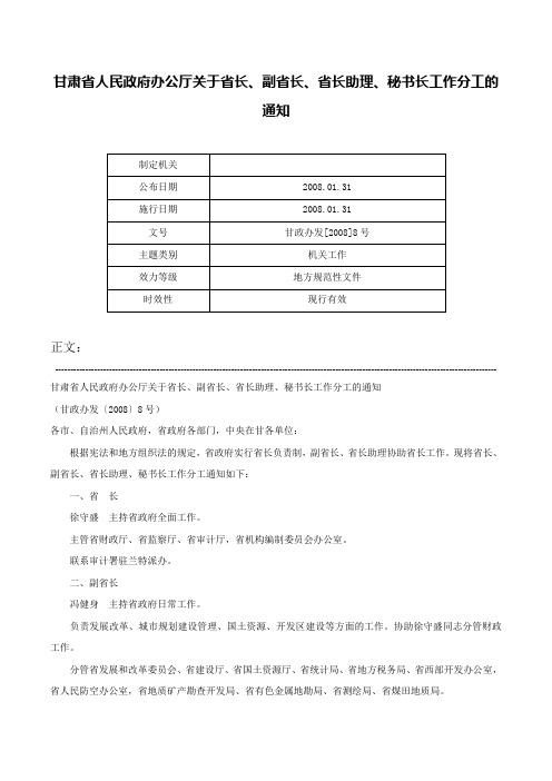 甘肃省人民政府办公厅关于省长、副省长、省长助理、秘书长工作分工的通知-甘政办发[2008]8号