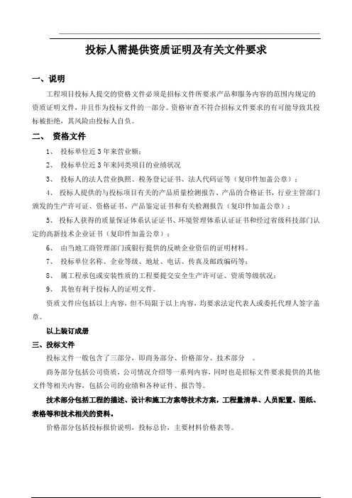 投标人需提供资质证明及有关文件要求